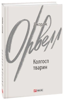 Колгосп тварин - Джордж Орвелл, Мягкий, 160стр, Фоліо