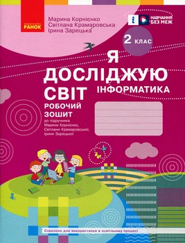 Я досліджую світ. Інформатика 2 клас. Робочий зошит - Марина Корнієнко, Світлана Крамаровська, Ірина Зарецька (978-617-09-5799-3)
