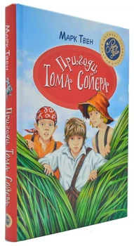 Приключения Тома Сойера (Родной язык, твердый переплет)