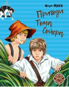 Приключения Тома Сойера. Классика детства