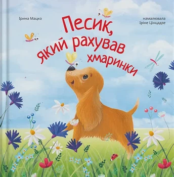 Песик считавший облачка