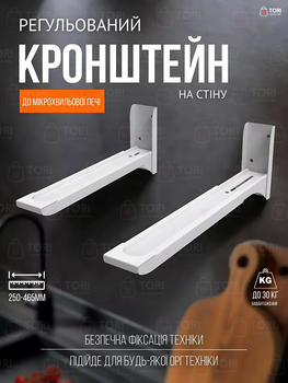 Кронштейн подставка для микроволновой печи и другой оргтехники телескопический, регулируемый 250-465 мм, до 30 кг нагрузка, Белый (1779878714)