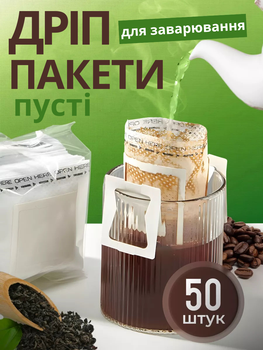 Дріп пакети для кави фільтр для заварювання пакетики drip bag filters порційні кавові фільтри порожні одноразові з вушками на чашку 50 шт паперові біорозкладні в чашці швидке заварювання вдома в офісі в дорозі компактні зручні для чаю в упаковці