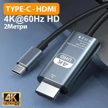 Кабель USB Туре C на HDMI 4K 2 Метра для монитора asus msi gigabyte acer dell aoc samsung тайп си