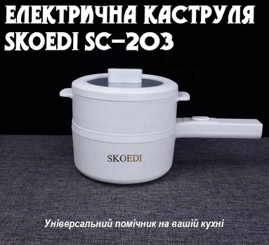 Электрическая кастрюля Skoedi SC-203 (1514)