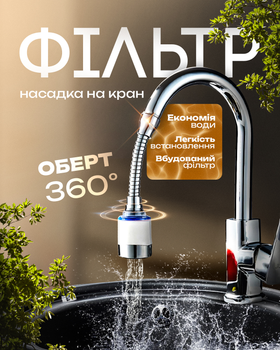Аэратор для смесителя 360° насадка на кран для воды с фильтром для очистки воды BRS