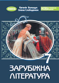 Зарубіжна література 7 клас. Підручник - Євгенія Волощук, Олена Слободянюк (978-617-8370-18-3)