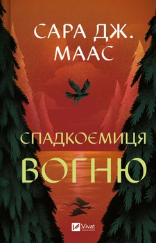 Спадкоємиця вогню - С. Маас (9786171707580)