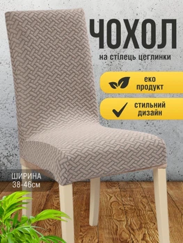 Чохол на стілець зі спинкою еластичний універсальний натяжний жакард цеглинки Gospo 0083 Кава