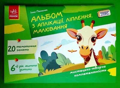 Альбом з аплікації ліплення малювання Для дитини 6-го року життя Панасюк І.С. Ранок