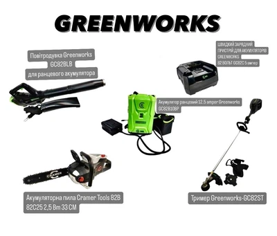 Набір інструментів Greenworks, Пила-Cramer 82CS25,АКБ - GC82B10BP,Тример - GC82STПовітродувкаGC82BLB