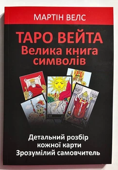 Таро Уэйта. Большая книга символов. Подробный разбор каждой карты. Вэлс Мартин (на Украинском языке)