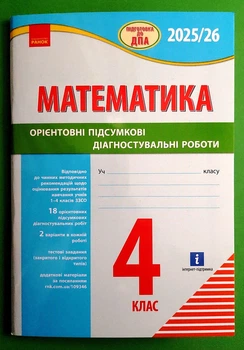 Підготовка до ДПА 4 клас. Математика Орієнтовні підсумкові діагностувальні роботи. Шевченко К. Ранок