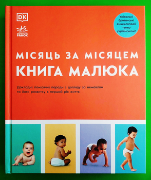 Місяць за місяцем. Книга малюка. Ранок