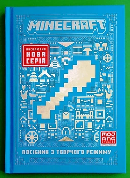 Minecraft. Посібник з творчого режиму. Томас Макбраєн, АртБукс