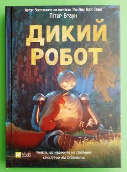 Дикий робот. Книга 1. Пітер Браун. Віват