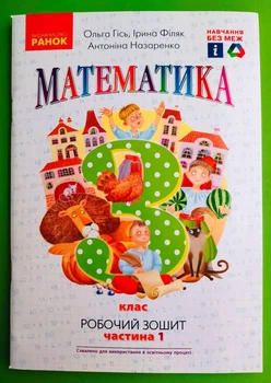 Математика 3 клас. Частина 1. Робочий зошит (до підр. Гісь). Ранок