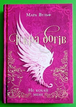 Іскра богів. Книга 1. Не кохай мене. Мара Вульф. Ранок
