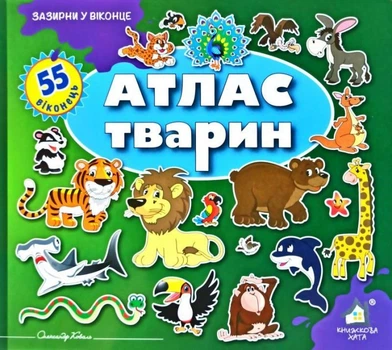 Зазирни у віконце. Атлас тварин - Олександр Коваль (4820000131483)