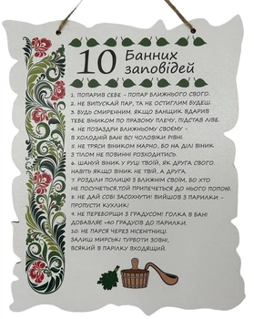Табличка "Правила Бані" Сауни та Лазні 24x30 см
