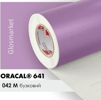 Плівка самоклеюча ORACAL Серія 641 матова 042 бузкова 30х100 см