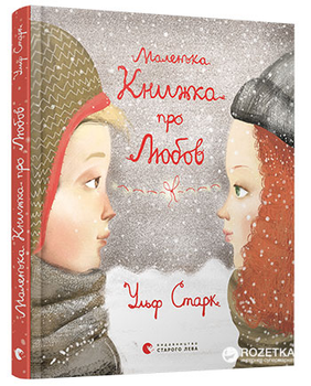 Маленька Книжка про Любов - Ульф Старк (9786176793380)