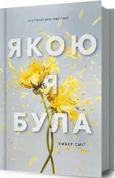 Какой я была Книга 1 - Эмбер Смит