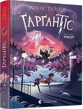 Книга Гаргантис. Книга 2 / Томас Тейлор. Серия - Легенды Морского Ада (на украинском)