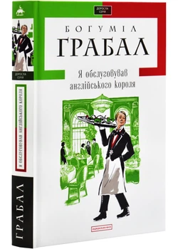 Я обслуговував англійського короля - Богуміл Грабал (9789667047870)