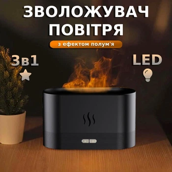 Нічник зволожувач повітря з ефектом полум'я Дифузор LED 3в1 Аромадифузор для дому та офісу Чорний