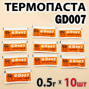 Термопаста GD007 0,5г х 10шт серая 6,8W для процессора видеокарты светодиода
