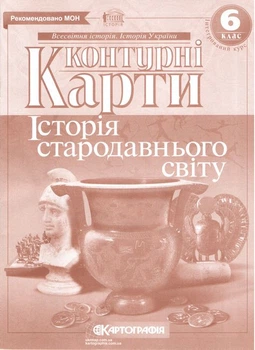 Контурні картки. Історія стародавнього світу. Інтегрований курс 6 клас Картографія 9789669462633