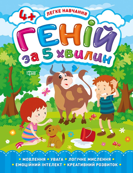 Легке навчання Геній за 5 хвилин Мовлення, увага, логічне мислення, емоційний інтелект, креативний розвиток 4+ Чала О.М. 9789669398123