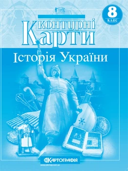 Контурні карти. Історія України. 8 клас 9789669464255