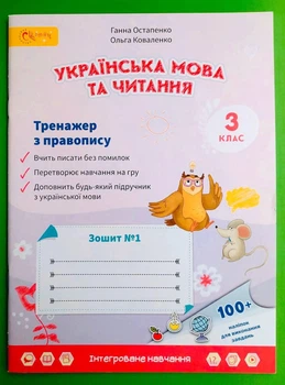 Українська мова та читання 3 клас Тренажер із правопису Частина 1 Остапенко Світич