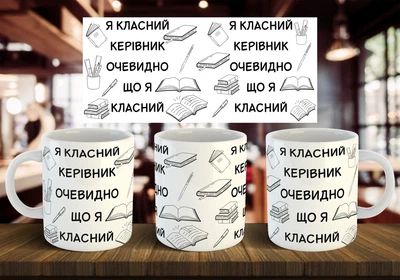 Чашка "Класний керівник" 330 мл