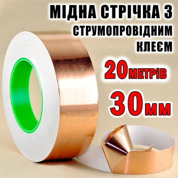 Медная фольга с токопроводящим клеем 30 мм длина 20 метров медный скотч лента
