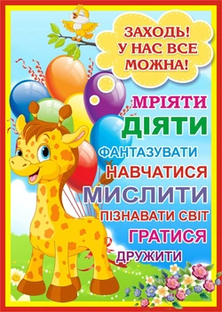 Стенд "Заходь! У нас все можна!" 300ммх420мм вертикальний (Арт0386)
