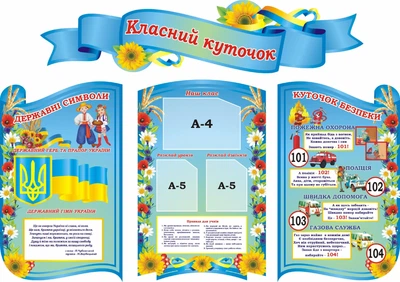 Набір стендів «Класний куточок» для школи ліцею гімназії (Арт0972)