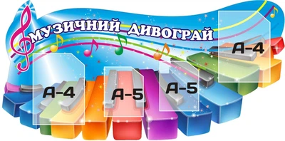 Стенд «Музичний дивограй» 1200мм×600мм (Арт0284)
