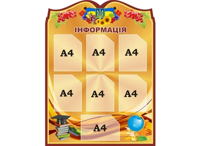 Стенд «Інформація» для садочка школи ліцею гімназії 900мм×1200мм (Арт1483)