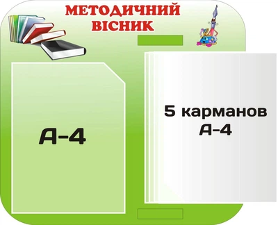 Стенд «Методичний вісник» з книжкою для садочка школи ліцею гімназії 370мм×450мм (Арт0251)