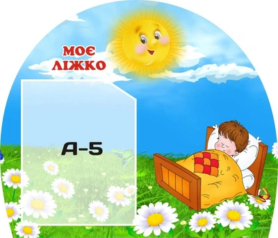Стенд «Моє ліжко» для дитячого садка 400мм×350мм (Арт1277)