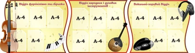 Набір з 3-х стендів для оформлення кабінету музики (Арт0387)