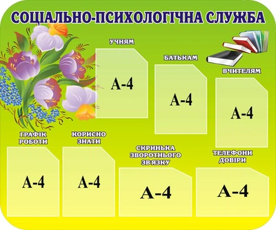 Стенд «Соціально-психологічна служба» 1200мм×1000мм (Арт0547)