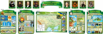Набір з 14-ти стендів для оформлення кабінету герографії (Арт0393)