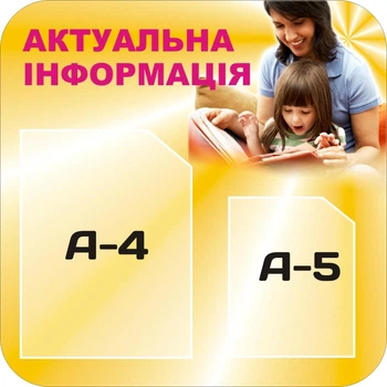 Стенд «Актуальна інформація» для садочка школи ліцею гімназії 500мм×500мм (Арт0215)