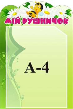 Пластиковий стенд «Мій рушничок» для дитячого садка 240мм×400мм (Арт1268)