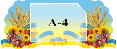 Стенд «Інформація» 650мм×270мм (Арт1435)