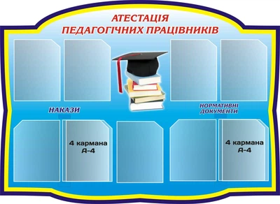 Стенд «Атестація педагогічних працівників» з 2-ма книжками А-4 по чотири кишені 1380мм×1000мм (Арт0405)
